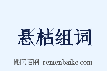 悬枯组词是什么意思的图片